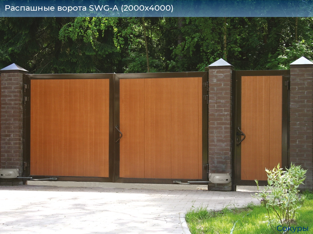 Распашные ворота SWG-A (2000х4000), sokury.doorhan.ru