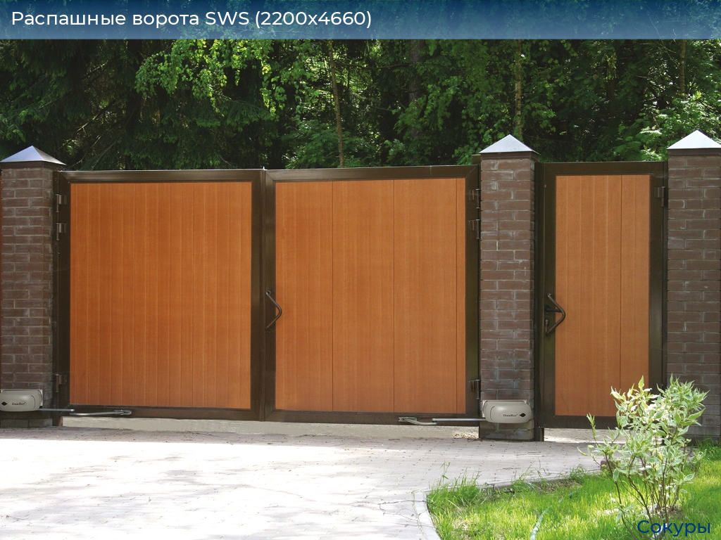 Распашные ворота SWS (2200х4660), sokury.doorhan.ru