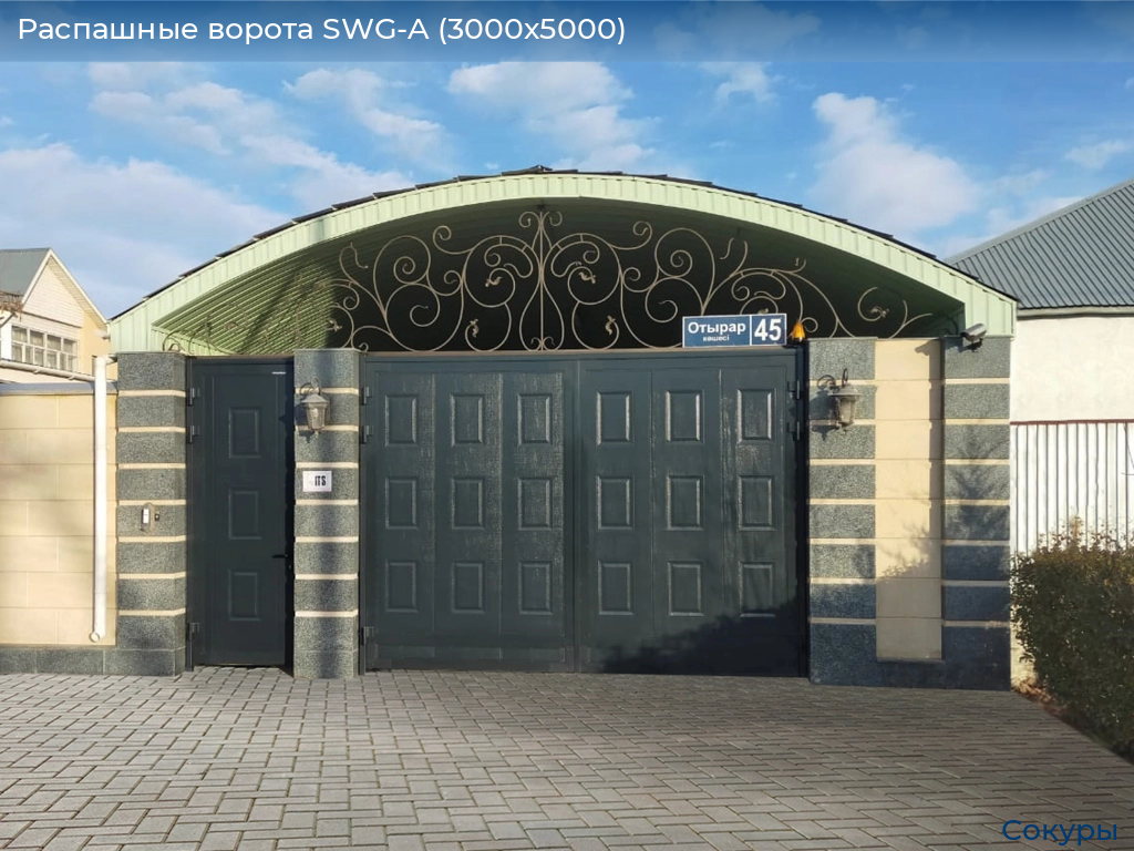 Распашные ворота SWG-A (3000х5000), sokury.doorhan.ru