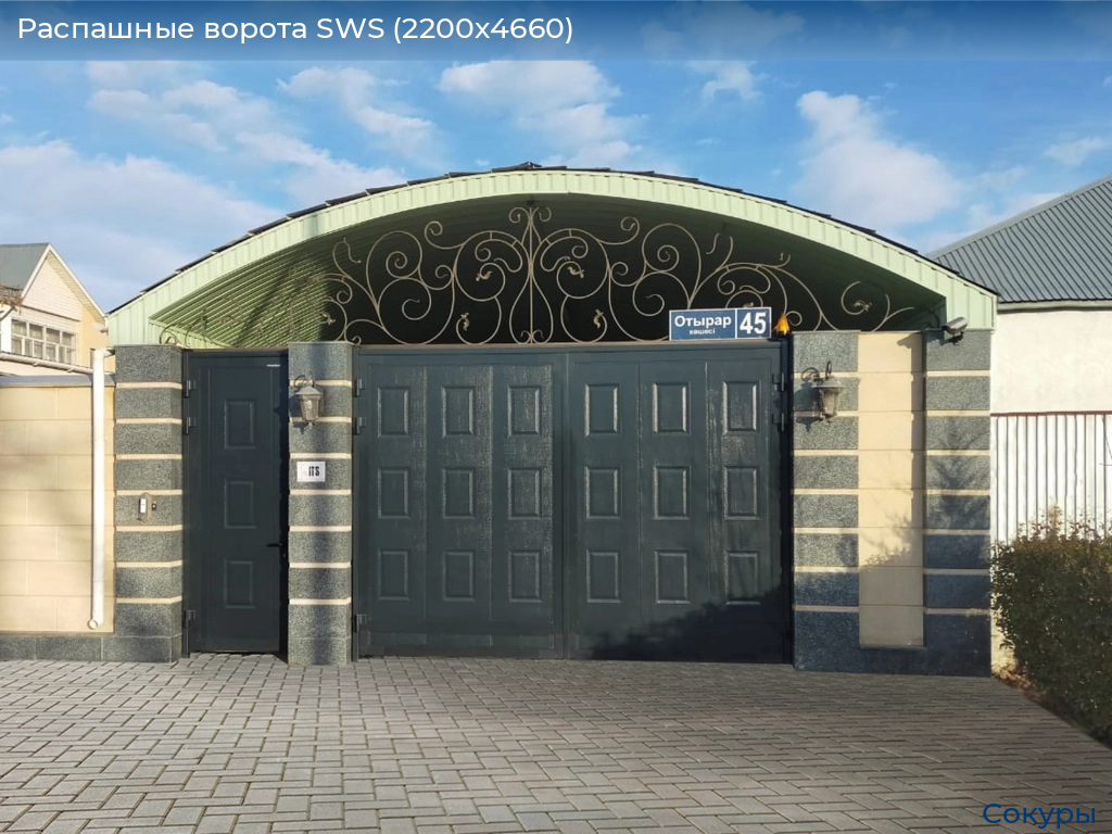 Распашные ворота SWS (2200х4660), sokury.doorhan.ru