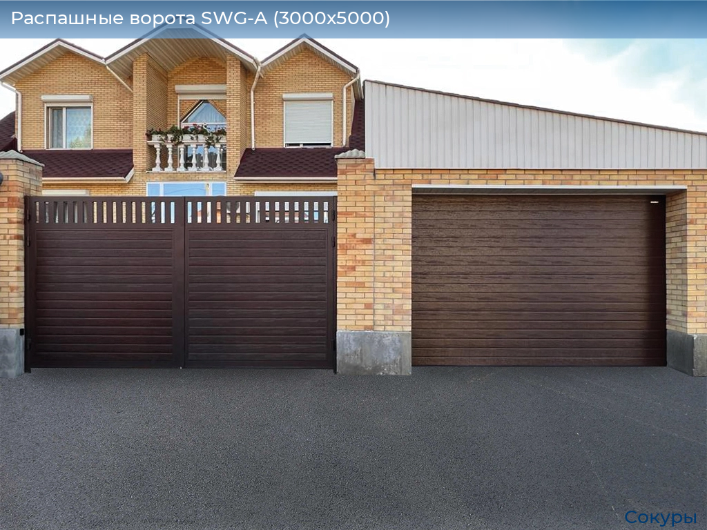 Распашные ворота SWG-A (3000х5000), sokury.doorhan.ru