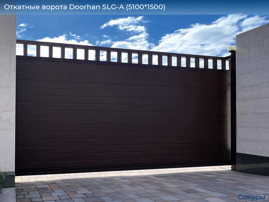 Откатные ворота Doorhan SLG-A (5100*1500), sokury.doorhan.ru