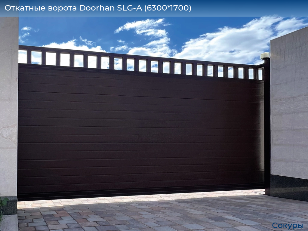 Откатные ворота Doorhan SLG-A (6300*1700), sokury.doorhan.ru