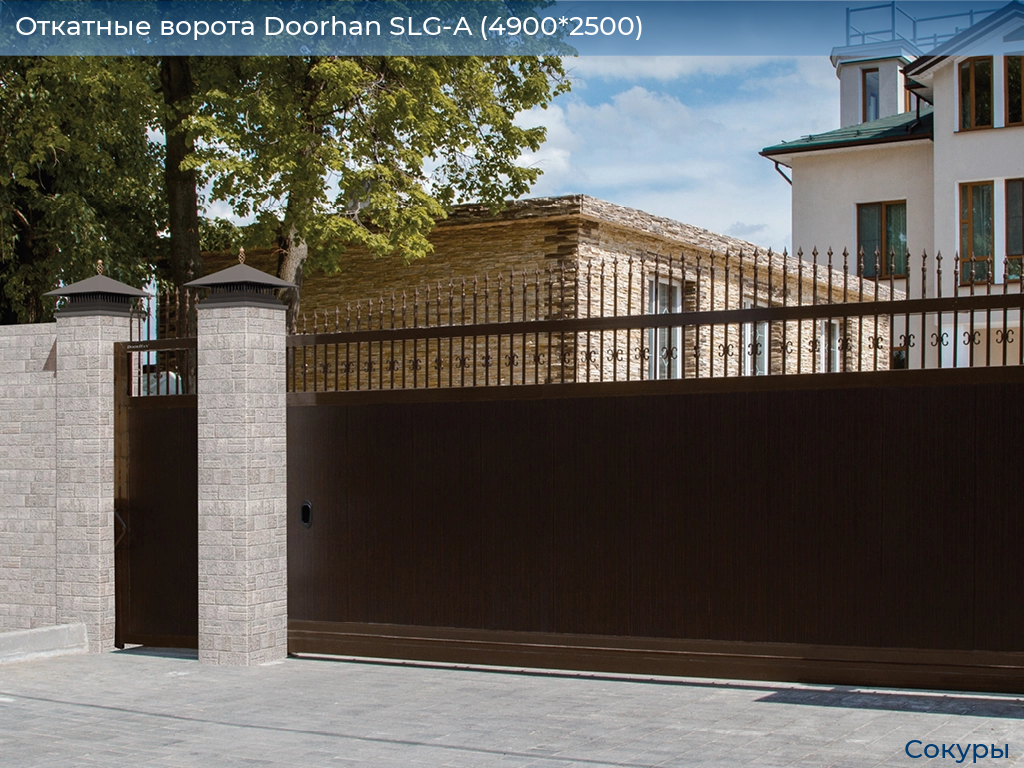 Откатные ворота Doorhan SLG-A (4900*2500), sokury.doorhan.ru