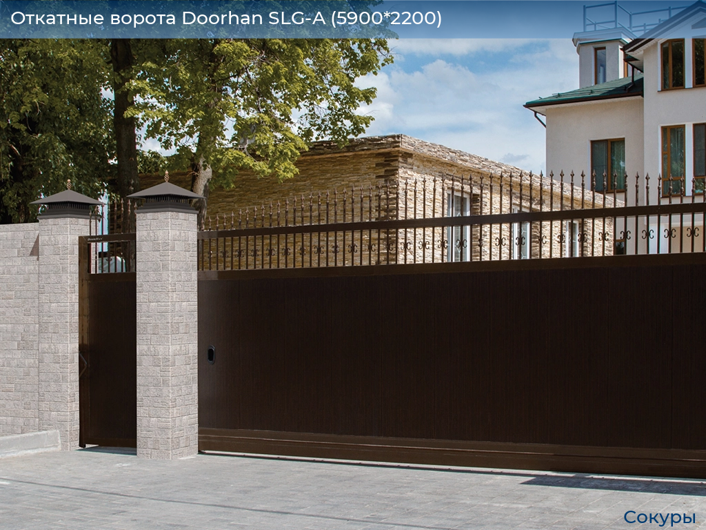 Откатные ворота Doorhan SLG-A (5900*2200), sokury.doorhan.ru