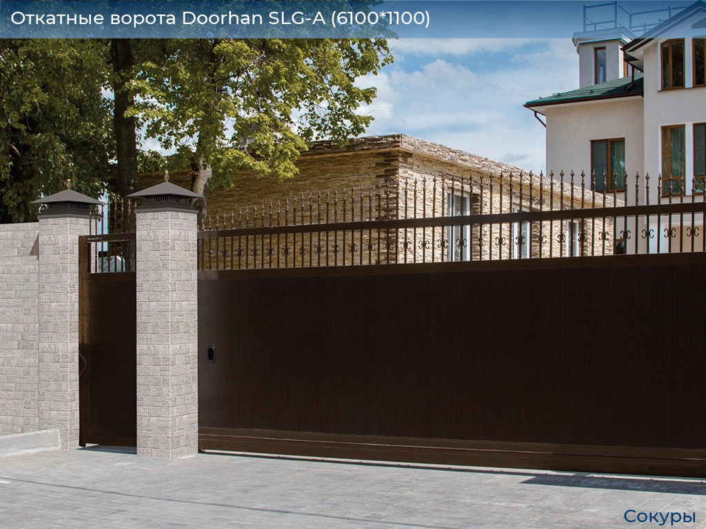 Откатные ворота Doorhan SLG-A (6100*1100), sokury.doorhan.ru
