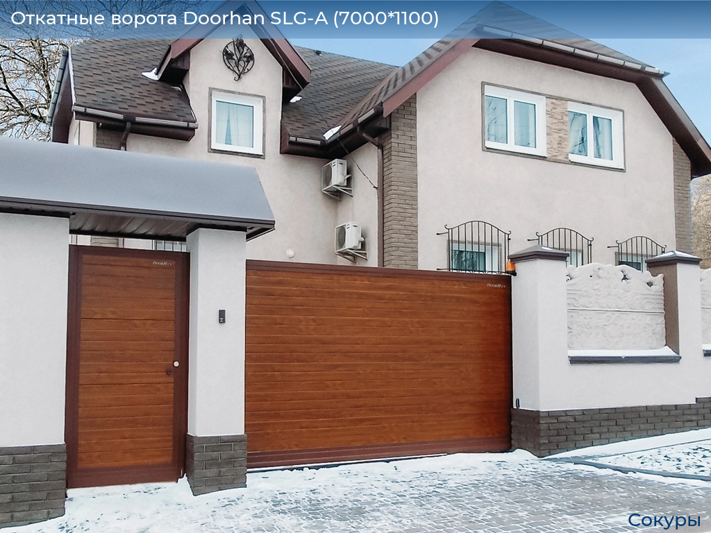 Откатные ворота Doorhan SLG-A (7000*1100), sokury.doorhan.ru