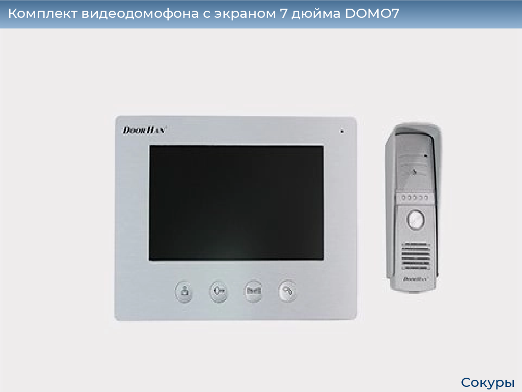 Комплект видеодомофона с экраном 7 дюйма DOMO7, sokury.doorhan.ru