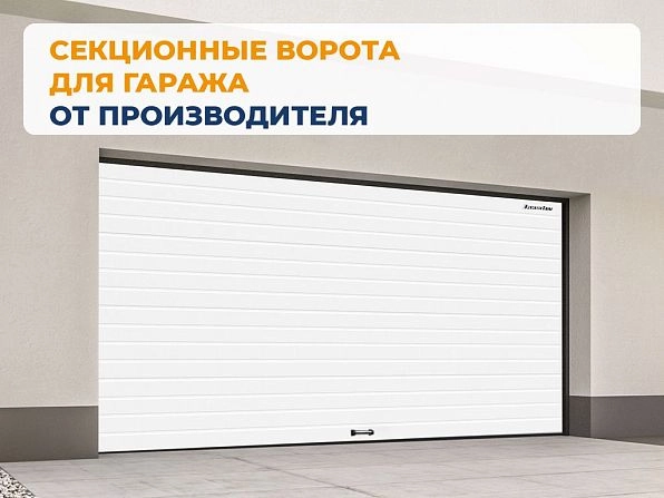 Секционные ворота 2500х2050 мм белые DoorHan rsd02, sokury.doorhan.ru